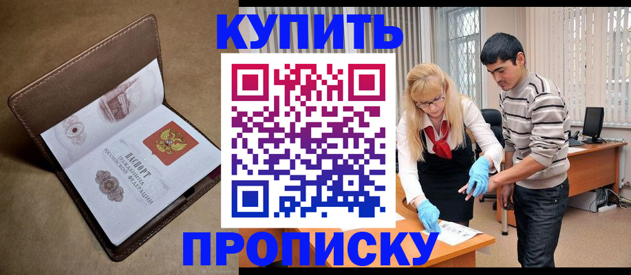 купить прописку в Зарайске